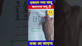 Maths Magic Trick | दोस्तों को करें हैरान😱 | गणित का जादू 🔥 #shorts #short #shortvideo #trending