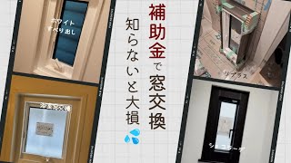 【先進的窓リノベ2025補助金　窓交換　補助金活用！】改悪になったと言われる　窓交換の補助金　知らないと大損💦