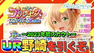 【ハチナイ】最強の二刀流UR野崎を30連で狙う！新年初スカウト！【＃738】【八月のシンデレラナイン】