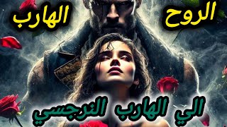 حال الهارب /رسالة قويه من المطارد😎 الي الهارب فكك🔥 اهرب بدل ما هنيئا لك🤪 طاقة المطارد❤️ توأم الشعلة🔥