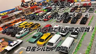 トミカ ミニバン大集合！コロナ終息！？ショッピングモール反動で駐車場大混雑！日産シルビア登場！Parking lot is crowded due to shopping mall reaction!