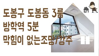 도봉동 방학역 쓰리룸 #신축 #빌라 #초등학교 매매 도봉구 부동산 역세권 신혼 집 갭투자 추천