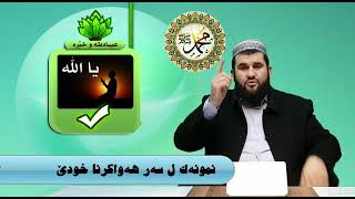 نمونەك لسەر هەواركرنا ژ خودێ تعالى / ملا عمر نظمى زاخولى