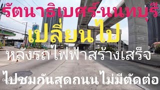 ถนนรัตนาธิเบศร์ นนทบุรี ขาเข้าหลังรถไฟฟ้าสายสีม่วงเสร็จไปดูการเปลี่ยนแปลงของถนนสายนี้กัน ขึ้นรถได้