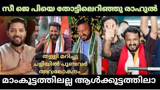 രാഹുൽ നീ പുലിയല്ല ഒരു സിംഹം | Rahul Mamkoottathil Wins Palakkad | Troll Malayalam |