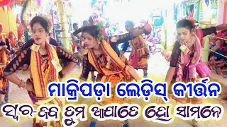 Makripada Ladies Kirtan || Swara Jab Tum Aajate Ho Samne || Odia Kirtan