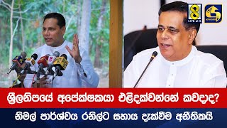 ශ්‍රීලනිපයේ අපේක්ෂකයා එළිදක්වන්නේ කවදාද? නිමල් පාර්ශ්වය රනිල්ට සහාය දැක්වීම අනීතිකයි