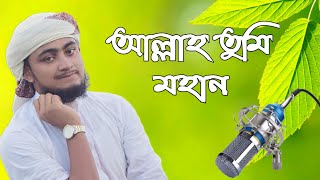 Allah Tumi Mohan | New Islamic Song 2018 | জুনায়েদ মাহমুদ | Dipmohona Shilpigosthi