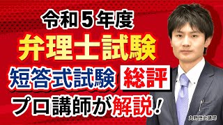 【弁理士試験】2023（令和5年）弁理士短答式試験 総評｜アガルートアカデミー