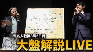 【名人戦第3局2日目・大盤解説Live】渡辺明名人（先手） vs 藤井聡太王将（後手）