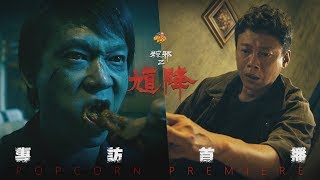 爆好看的《#馗降：#粽邪2》真的毛毛的專訪完整版在此！為什麼訪一訪會突然.....｜【爆米花看電影】20-08-31