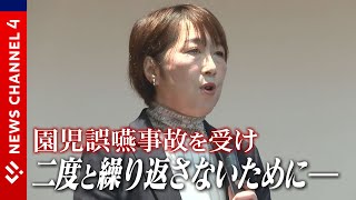 【まもなく入園シーズン】事故を繰り返さないために 私たちにできること―＜NEWS CH.4＞