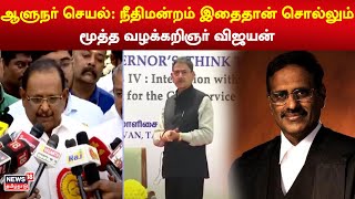 ஆளுநர் செயல்: நீதிமன்றம் இதைதான் சொல்லும் - மூத்த வழக்கறிஞர் விஜயன் | RN Ravi TN Govt