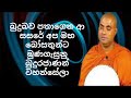 බුදුබව පතාගෙන ආ සසරේ අප මහ බෝසතුන්ට මුණගැසුනු බුදුරජාණන් වහන්සේලා koralayagama saranathissa thero