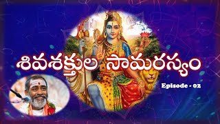 శివశక్తుల సామరస్యం Episode -02 SivaSakthula Samarasyam