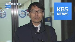 檢 “법원행정처, 서기호 전 의원 소송 개입 정황” 확인 / KBS뉴스(News)