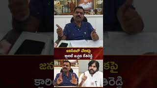 జనసేనలో చేరికపై క్లారిటీ ఇచ్చిన కేతిరెడ్డి | #Kethireddy | #PawanKalyan | #YTshorts | Mango News