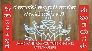 ದೀಪಾವಳಿ ಹಬ್ಬದಲ್ಲಿ ಹಾಕುವ ದೀಪದ ರಂಗೋಲಿ ಡಿಸೈನ್ Diwali Rangoli Designs like subscribe ಮಾಡಿ