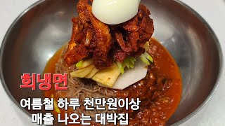 [ENG]여름철 냉면과 불고기,왕만두로 하루 천만원 매출 대박집 회냉면