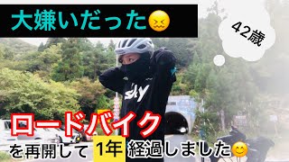 【ロードバイク大嫌い！】だった私が再開して一年続けた感想