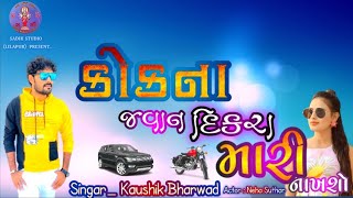 kok Na Jawan Dikra Mari Naksho // કોકના જવાન દીકરા મારી  નાખશો  // Kaushik Bharwad New Song 2021