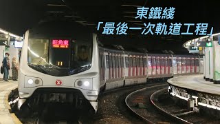 【最後一次】東鐵綫列車臨時全日以旺角東為終點站之情況 (31-10-2021)