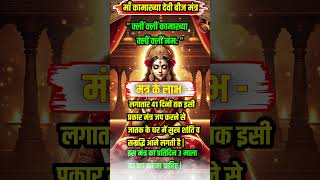 ॐ क्लीं क्लीं Devi Kamakhya Mantra बस पांच बार बजा दो शत्रु से बदला पूरा #shorts