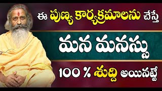 ఈ పుణ్య కార్యక్రమాలను చేస్తే మన మనసు 100% సుద్ధి అయినట్లే  || Divyagyana Siddhanti #sreesannidhitv