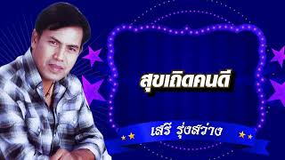 สุขเถิดคนดี  - เสรี รุ่งสว่าง [Official Audio]