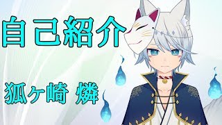 【自己紹介】狐ヶ崎 燐【Vtuber】