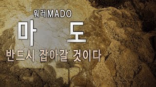 [워러]의 루어낚시 - 태안 마도 갯바위 광어 루어 낚시