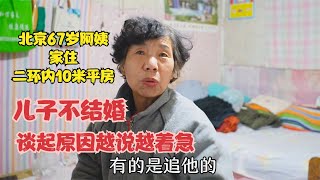 北京67岁阿姨家住10米平房，儿子不结婚，谈起原因越说越着急