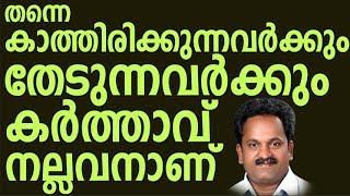 തന്നെ കാത്തിരിക്കുന്നവർക്കും തേടുന്നവർക്കും കർത്താവ് നല്ലവനാണ് | VachanaSagaram | Jose Panachickad