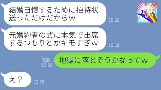 【LINE】結婚式当日に失踪した婚約者から5年後、俺宛に招待状が…「自慢しただけよｗ」→出席に◯をつけて返送してやった結果…ｗ【総集編】