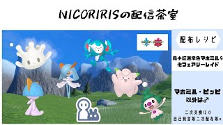 【ポケモンSV】テラピースレアハピナス（霊）（虫）　【剣盾リクエスト配布】　最小色証マホミル等フェアリー　　A05Vミロカロス♀・最大S0ドラゴンレイド乱数消費中