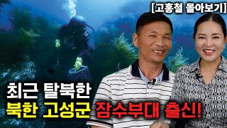 [고홍철 몰아보기] 최근 탈북한 북한 고성군 잠수부대 남자 한국정착기!