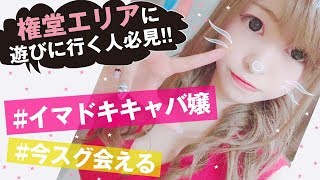 【長野美女】権堂のスグ会える？！イマドキのキャバ嬢♡