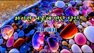 ♣ 영상시 ♣ = 하이얀 겨울에 만난 당신 =