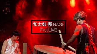 【和太鼓 梛-NAGI- First LIVE】ダイジェスト！