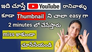 2 minutes లో చాలా easy గా thumbnail ఎలా చెయ్యాలి... #trending #youtube