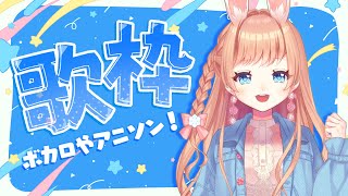 【歌枠】🌌アニソン＆ボカロ縛り🌌あれもこれも歌っちゃえ！🎤🐇 曲リクエストOK ◎🌙Singing Stream🌙【卯月美雪 / VTuber】