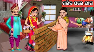 ଗରିବ ଘରେ ଭାଗ ଓଡ଼ିଆ ଗପ ||Moral Story Odia. Odia Fairytalestory. New Story Odia.Odia Story