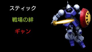 [スティック] 戦場の絆 リボコロR44 ギャン