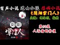 有声小说《阴阳掌门人》第54集 人活着的价值 丨民间灵异恐怖鬼故事丨长篇小说