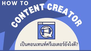 EP1 รู้จักอาชีพ  Content Creator ทำไมต้องทำคอนเทนต์ รายได้มาจากไหน เริ่มต้นยังไงดี by krutamtv