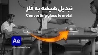 تبدیل شیشه به فلز (converting glass to metal)