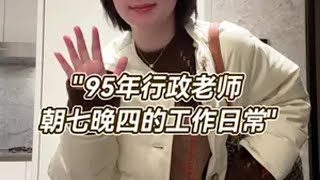 95年普通行政老师朝七晚四的工作日常VLOG167- 悄悄许个愿 新的一年继续做自己～日常vlog 记录真实生活 记录生活📝