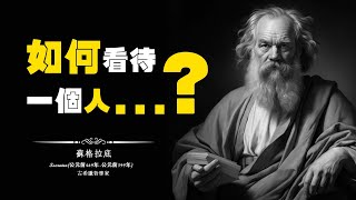 蘇格拉底徹底顛覆你思維的70名言