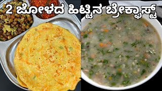 ಆರೋಗ್ಯಕರ ಜೋಳದ ಹಿಟ್ಟಿನ ಬ್ರೇಕ್ಫಾಸ್ಟ್ ರೆಸಿಪಿಗಳು | 2 healthy jowar breakfast recipes