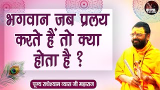 भगवान जब प्रलय करतें हैं तो क्या होता है ? ~ RadheShyam Ji Vyas | Gurudev Ke Upay